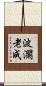 波瀾老成 Scroll