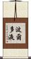 波爾多液 Scroll