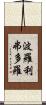 波羅利弗多羅 Scroll