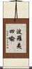 波羅夷四喩 Scroll