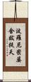 波羅尼密婆舍跋提天 Scroll
