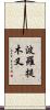 波羅提木叉 Scroll