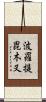 波羅提毘木叉 Scroll