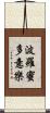 波羅蜜多意樂 Scroll