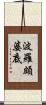 波羅頗婆底 Scroll