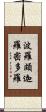 波羅頗迦羅密多羅 Scroll