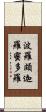 波羅頗迦羅蜜多羅 Scroll