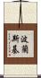 波蘭斯基 Scroll