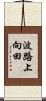 波路上向田 Scroll