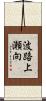 波路上瀬向 Scroll