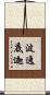 波逸底迦 Scroll