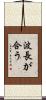 波長が合う Scroll