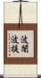 波闍波提 Scroll