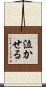 泣かせる Scroll