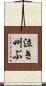 泣き叫ぶ Scroll