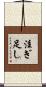 注ぎ足し Scroll