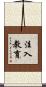 注入教育 Scroll