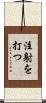 注射を打つ Scroll