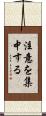 注意を集中する Scroll