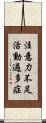 注意力不足活動過多症 Scroll