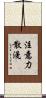注意力散漫 Scroll