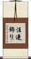 注連飾り Scroll