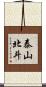 泰山北斗 Scroll