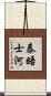 泰晤士河 Scroll