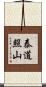 泰道照山 Scroll