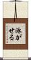 泳がせる Scroll