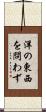 洋の東西を問わず Scroll
