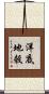 洋底地殼 Scroll