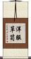 洋服箪笥 Scroll