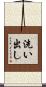 洗い出し Scroll