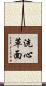 洗心革面 Scroll