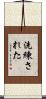 洗練された Scroll