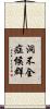 洞不全症候群 Scroll