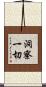 洞察一切 Scroll