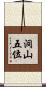 洞山五位 Scroll