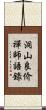 洞山良价禪師語錄 Scroll
