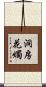 洞房花燭 Scroll