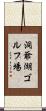洞爺湖ゴルフ場 Scroll