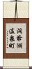 洞爺湖温泉町 Scroll