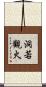 洞若觀火 Scroll