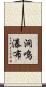 洞鳴瀑布 Scroll