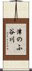 津のふ谷川 Scroll