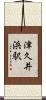 津久井浜駅 Scroll