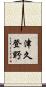 津久登野 Scroll