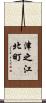 津之江北町 Scroll