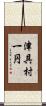 津具村一円 Scroll